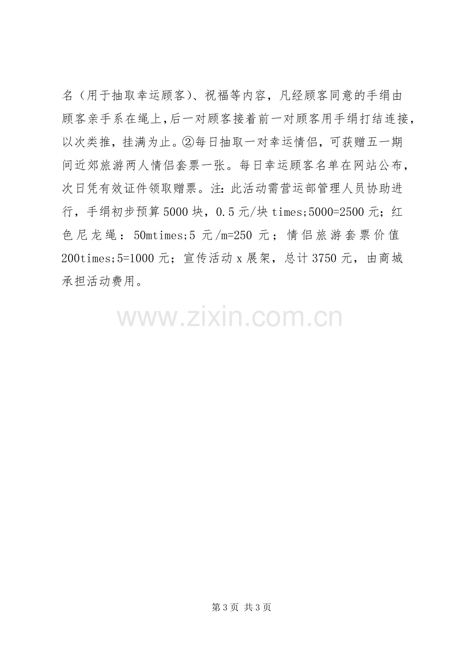 五一劳动节商场策划活动实施方案 .docx_第3页