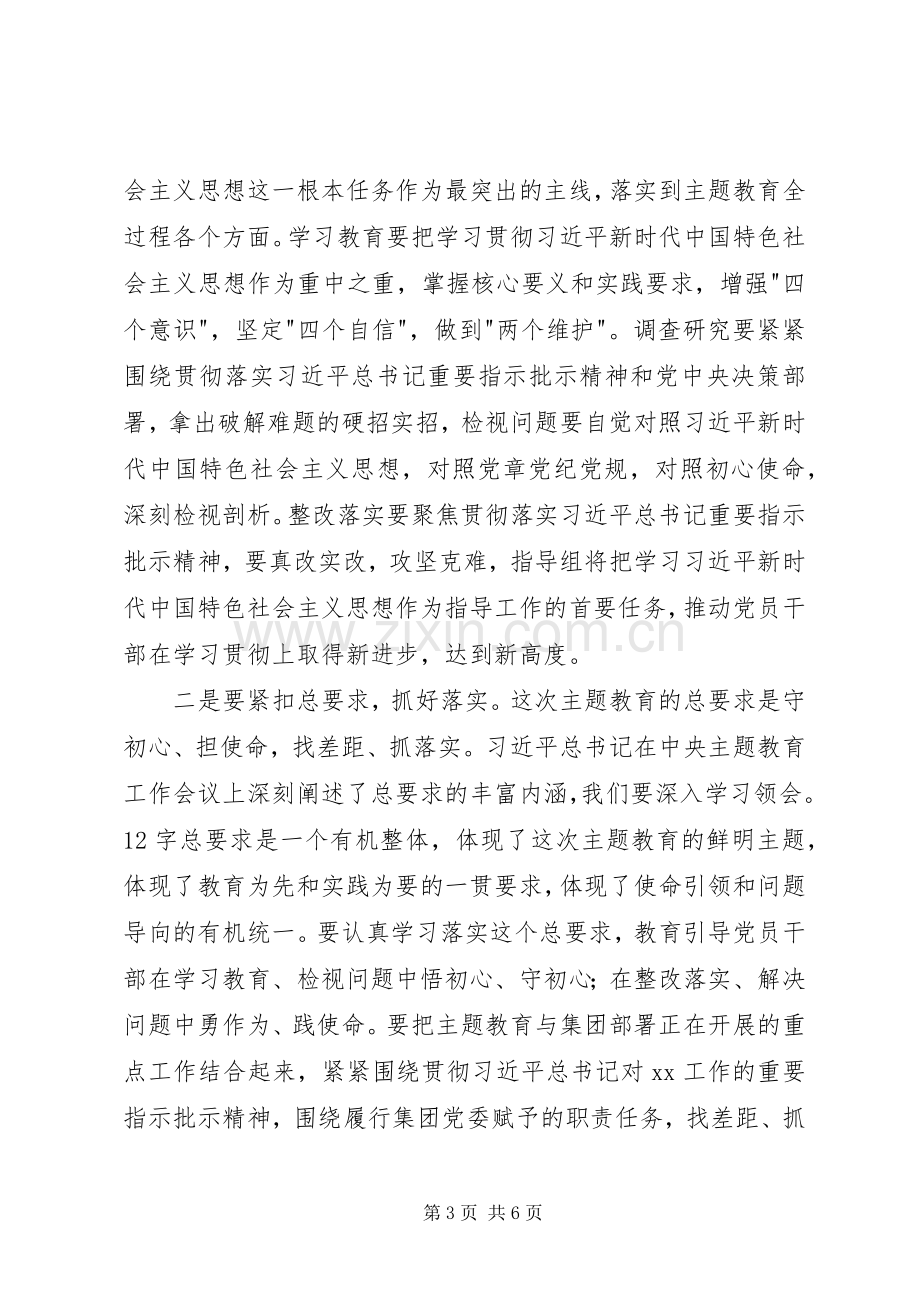 在集团公司-不忘初心、牢记使命-主题教育动员部署会上的讲话.docx_第3页