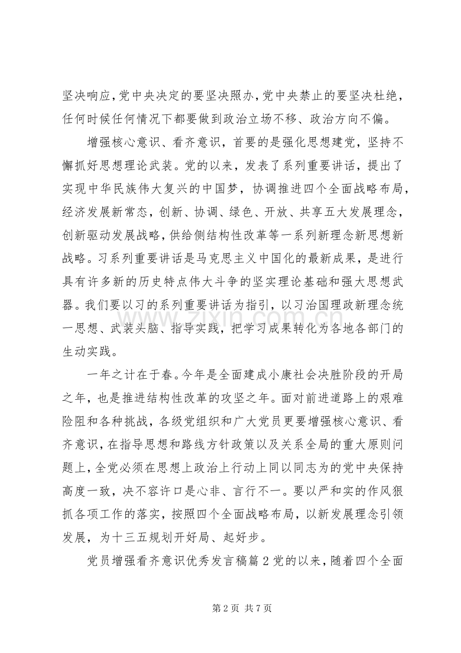 党员增强看齐意识优秀发言.docx_第2页