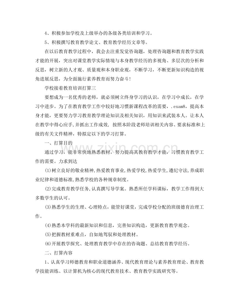 学校继续教育培训参考计划.doc_第3页