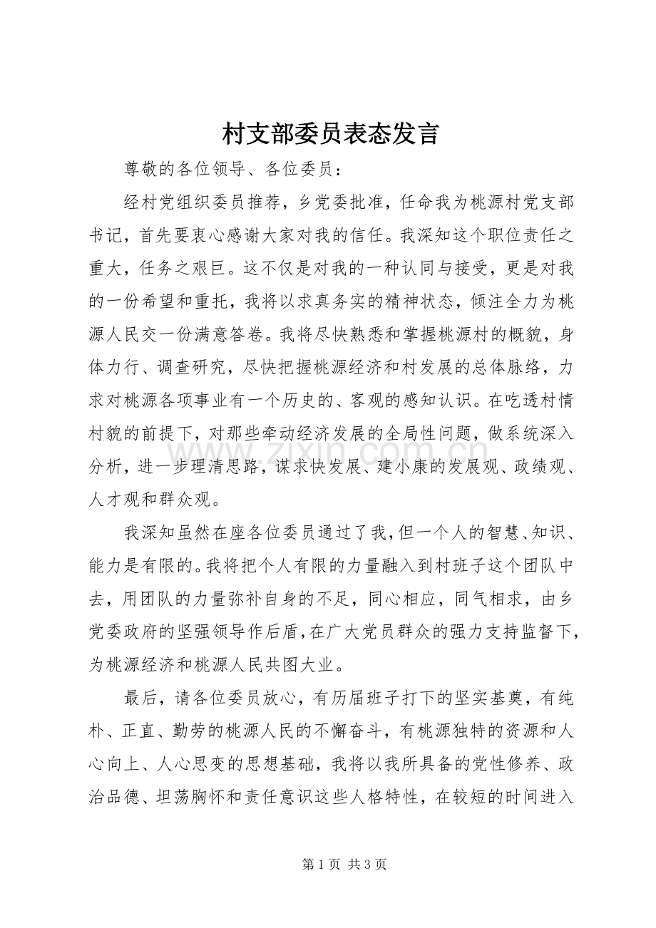 村支部委员表态发言稿.docx_第1页