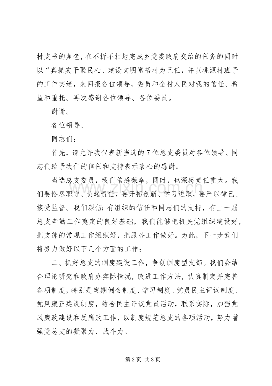 村支部委员表态发言稿.docx_第2页