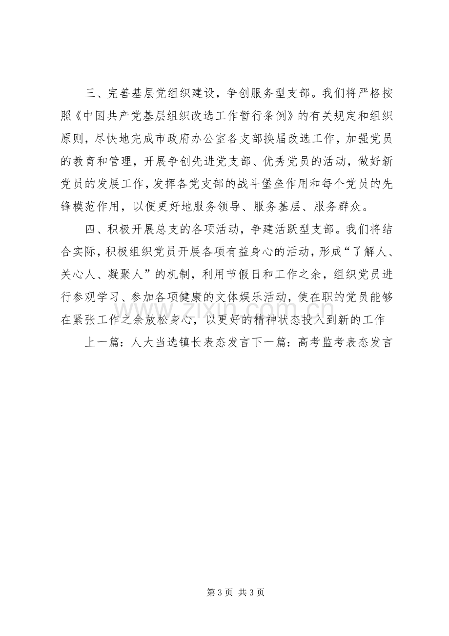 村支部委员表态发言稿.docx_第3页