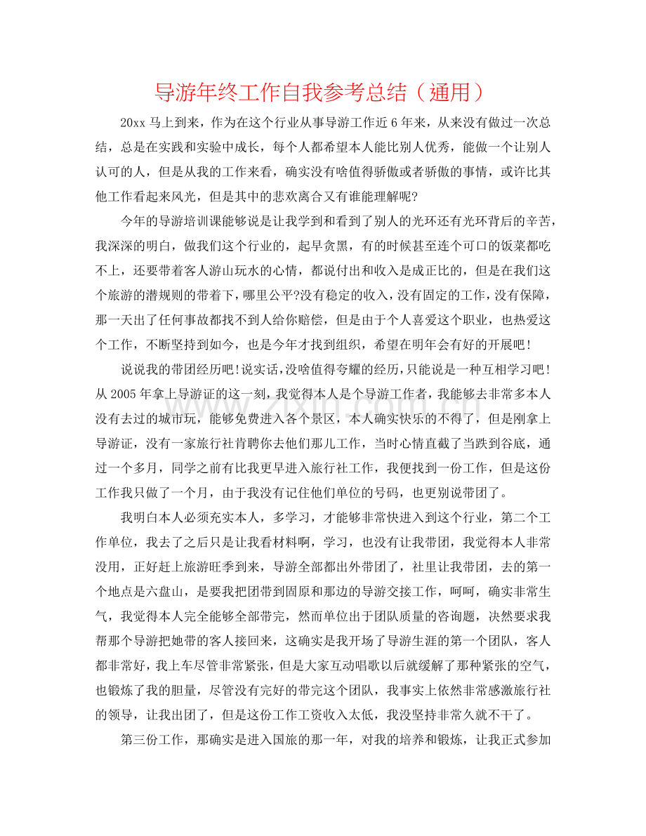 导游年终工作自我参考总结（通用）.doc_第1页