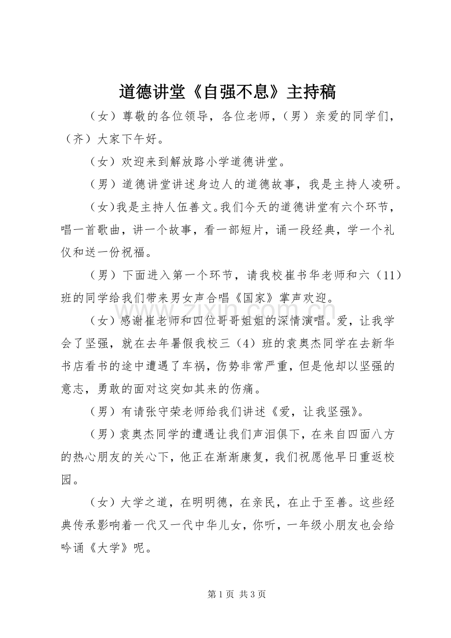 道德讲堂《自强不息》主持词.docx_第1页