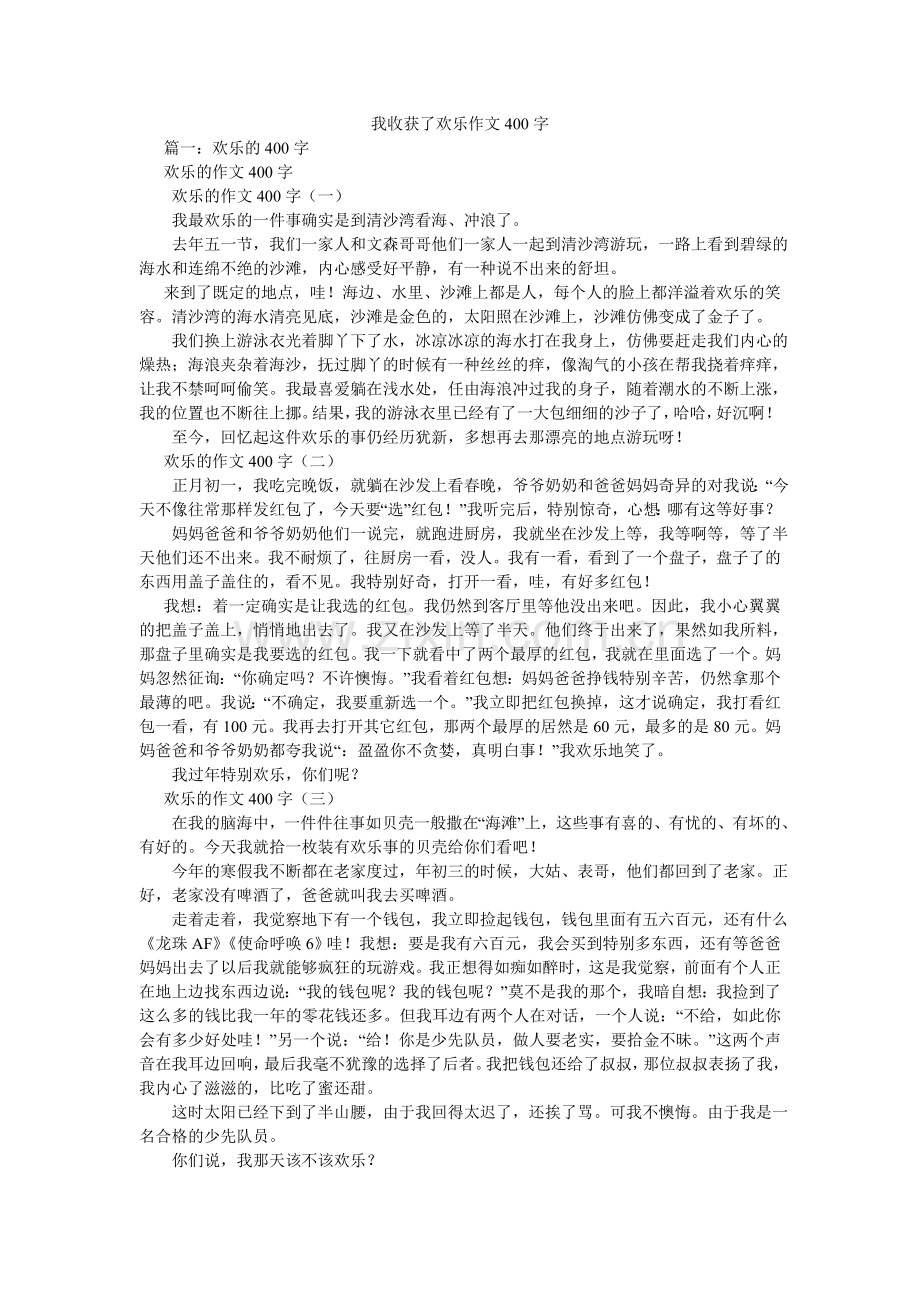 我收获了快乐作文400字.doc_第1页