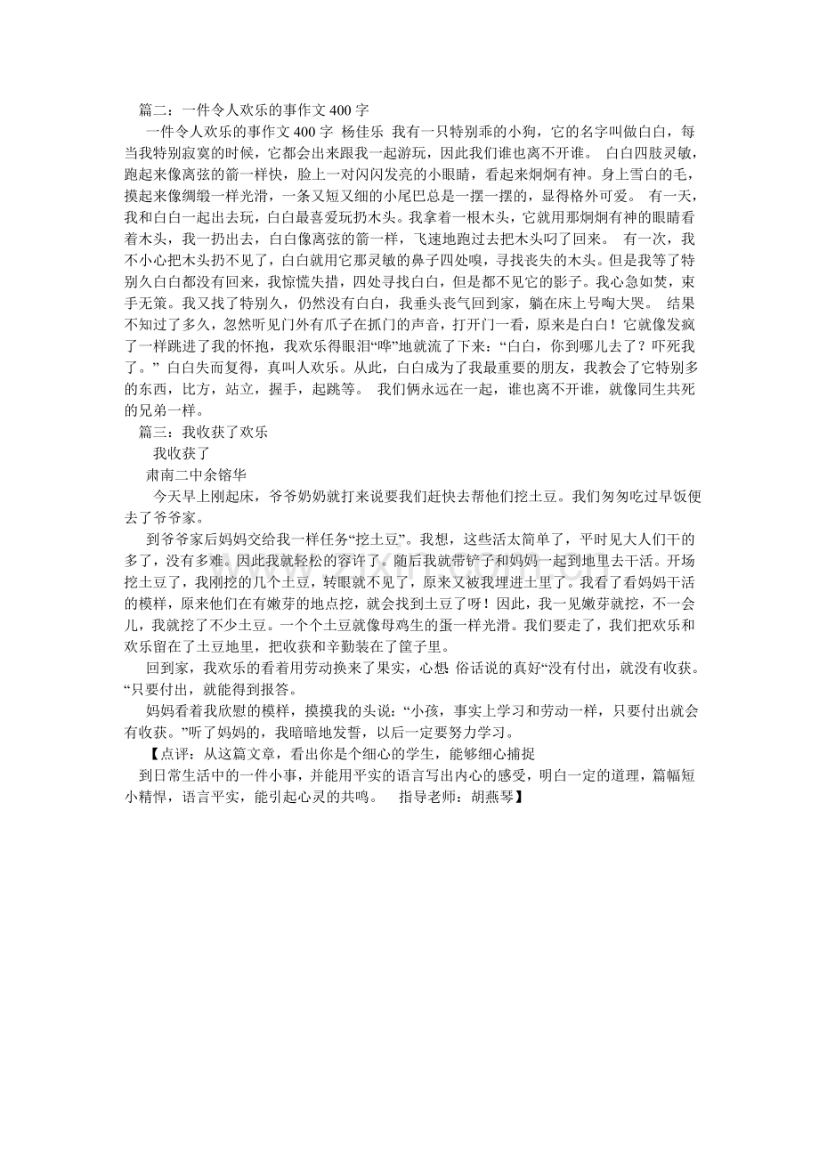 我收获了快乐作文400字.doc_第2页