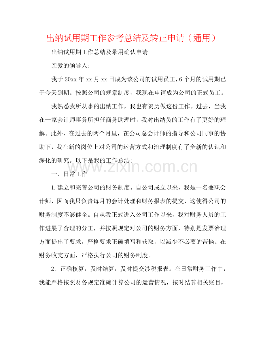 出纳试用期工作参考总结及转正申请（通用）.doc_第1页