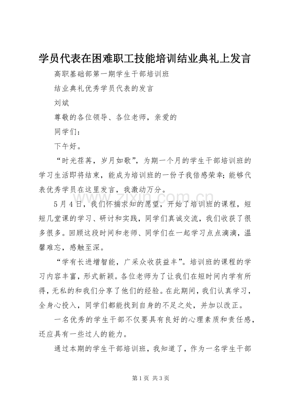 学员代表在困难职工技能培训结业典礼上发言稿 (2).docx_第1页