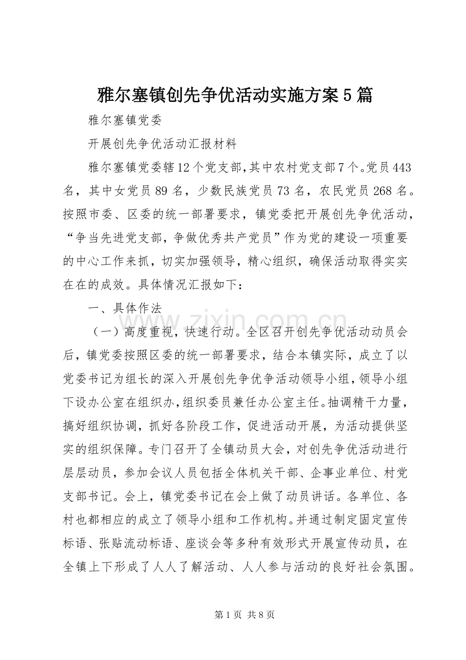 雅尔塞镇创先争优活动方案5篇.docx_第1页