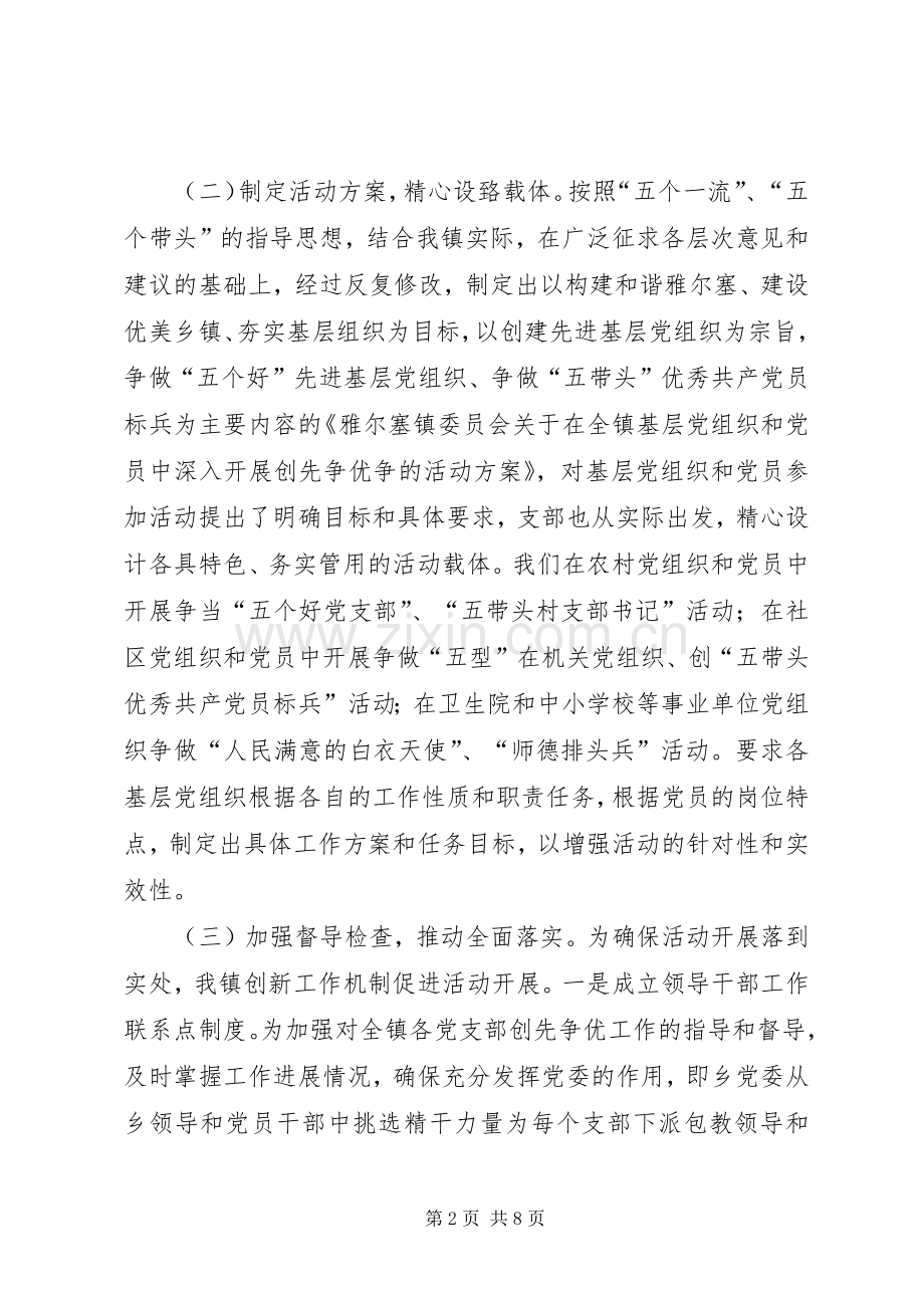 雅尔塞镇创先争优活动方案5篇.docx_第2页