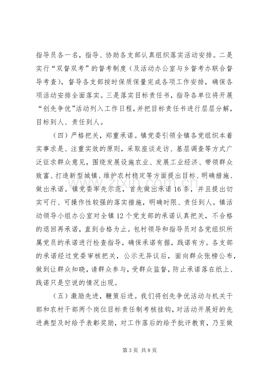 雅尔塞镇创先争优活动方案5篇.docx_第3页