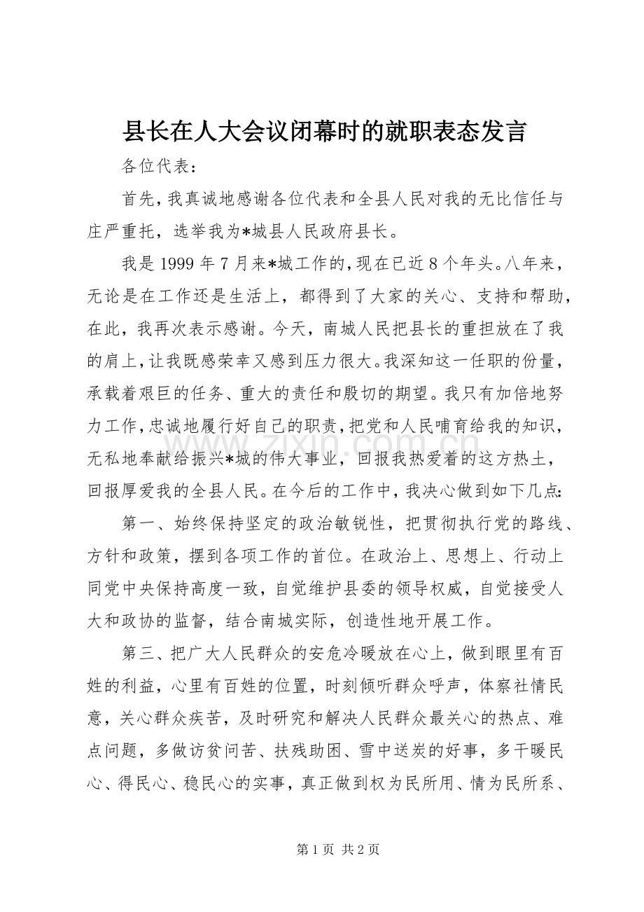 县长在人大会议闭幕时的就职表态发言稿.docx_第1页