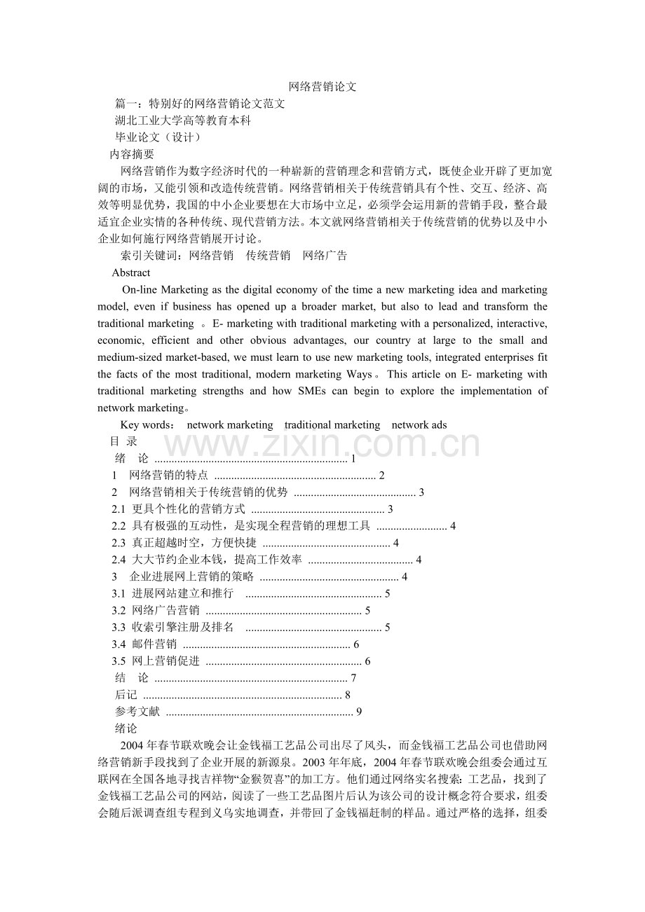 网络营ۥ销论文.doc_第1页