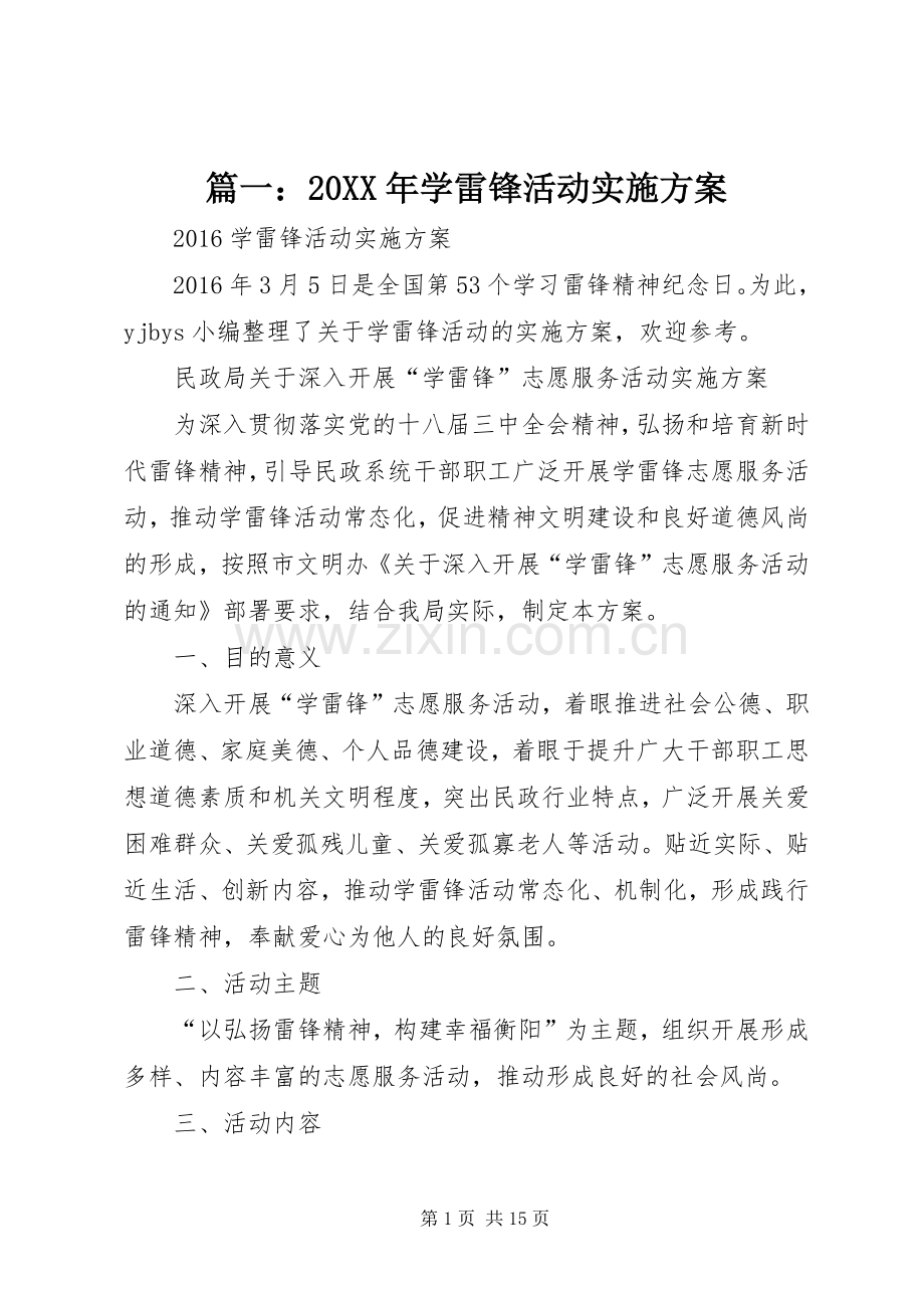 篇一：20XX年学雷锋活动方案.docx_第1页