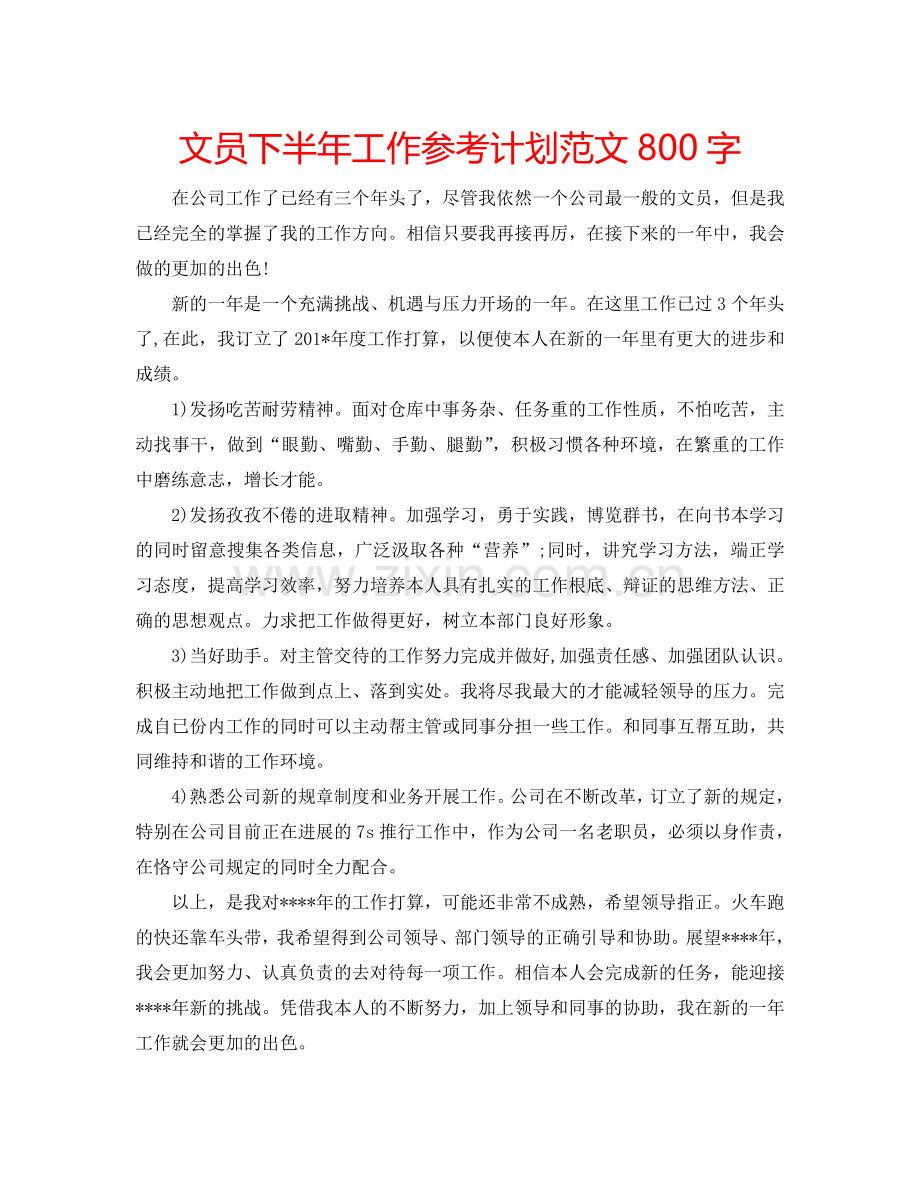 文员下半年工作参考计划范文800字.doc_第1页