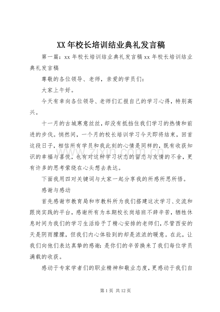 XX年校长培训结业典礼发言.docx_第1页