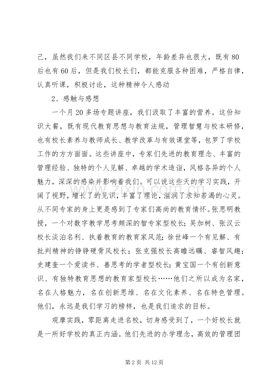 XX年校长培训结业典礼发言.docx_第2页