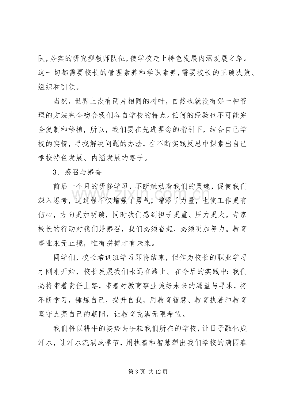 XX年校长培训结业典礼发言.docx_第3页