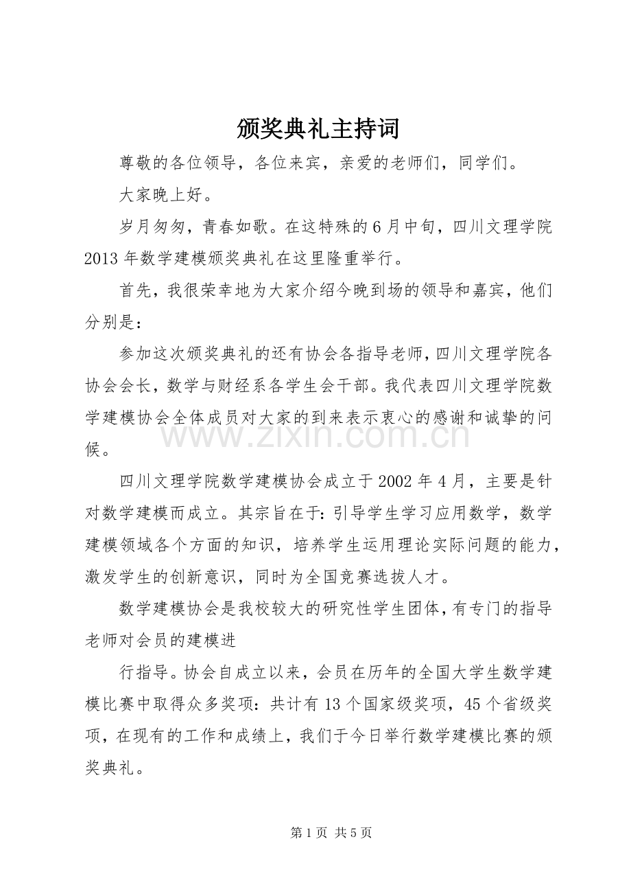 颁奖典礼主持稿(2).docx_第1页