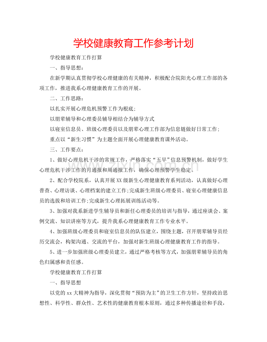 学校健康教育工作参考计划.doc_第1页