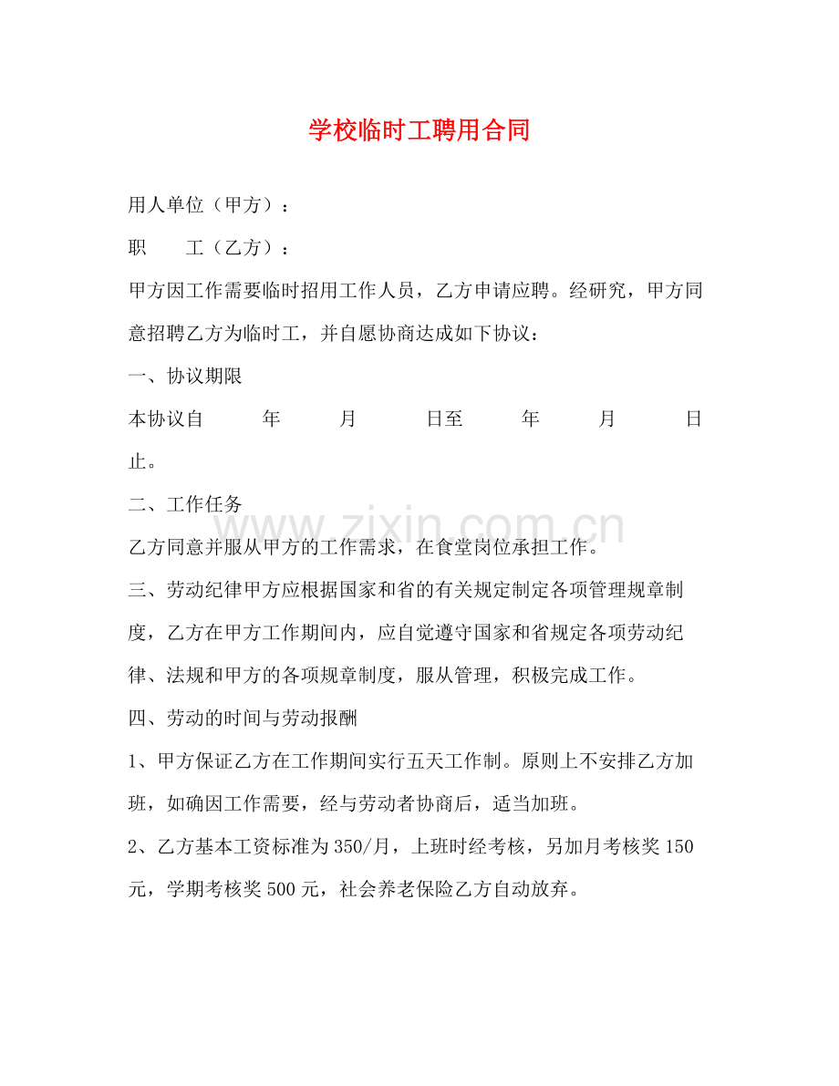 学校临时工聘用合同2).docx_第1页