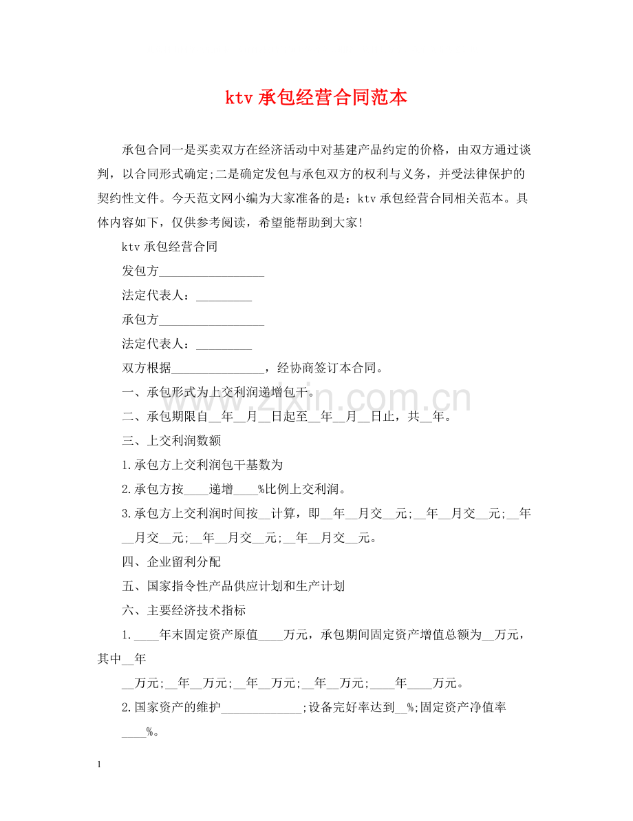 ktv承包经营合同范本.docx_第1页