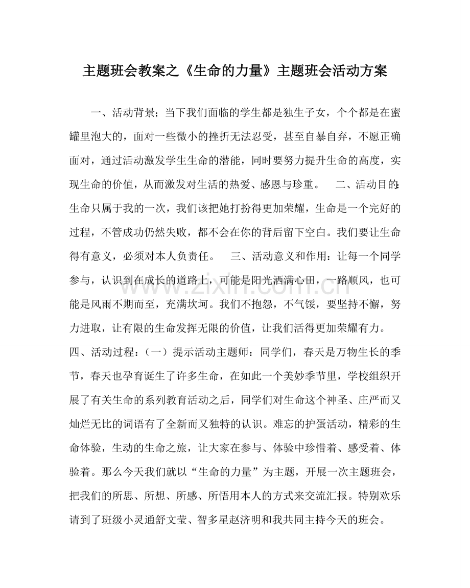 主题班会教案《生命的力量》主题班会活动方案.doc_第1页