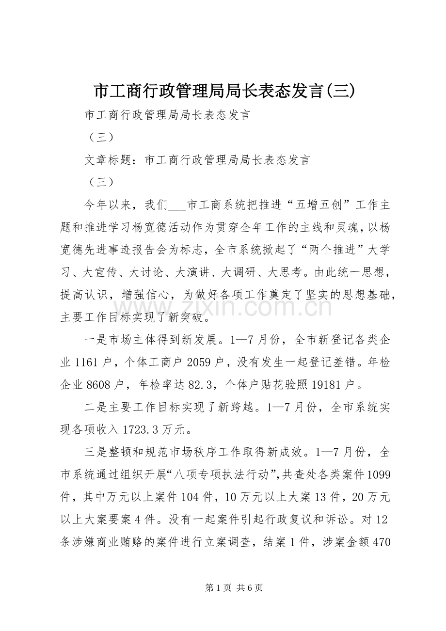 市工商行政管理局局长表态发言稿(三).docx_第1页