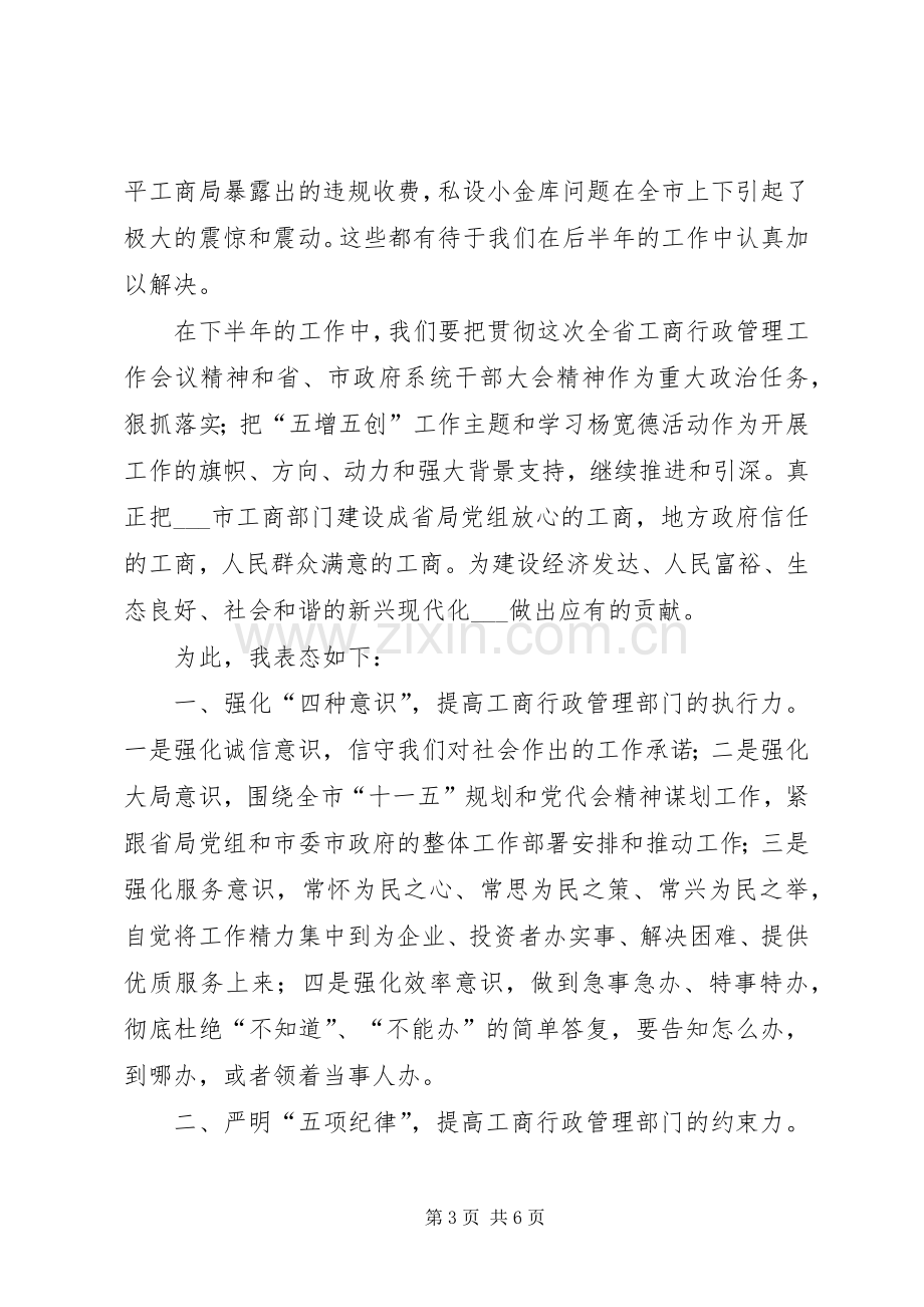 市工商行政管理局局长表态发言稿(三).docx_第3页