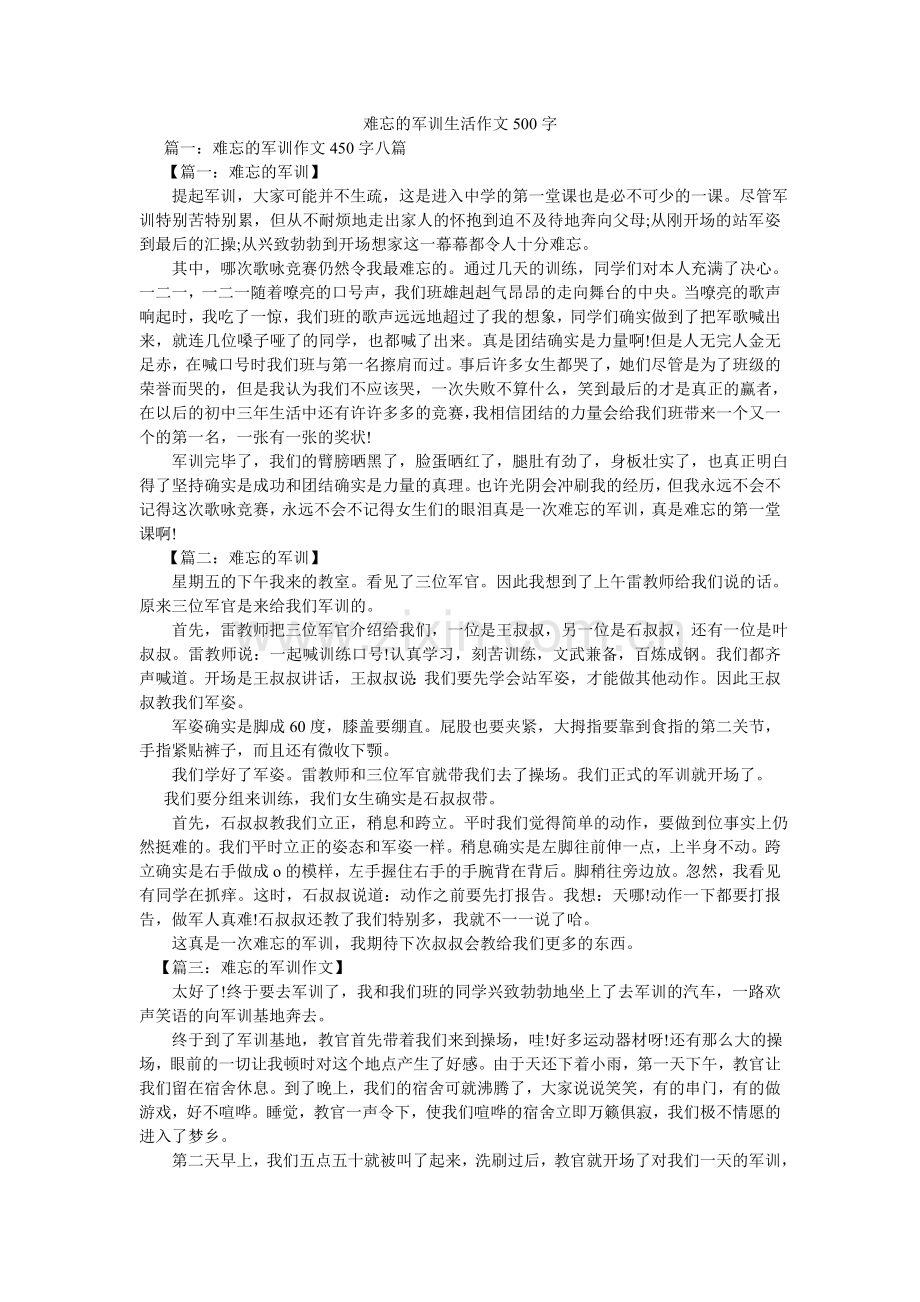 难忘的军训生活作文500字.doc_第1页