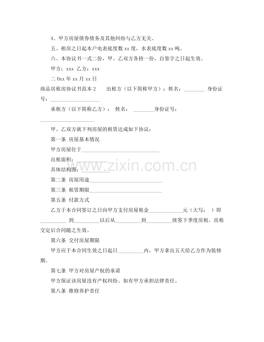 商品房租房协议书.docx_第2页