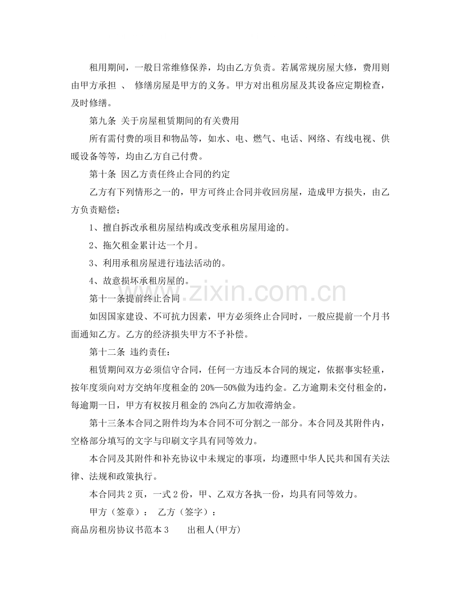 商品房租房协议书.docx_第3页