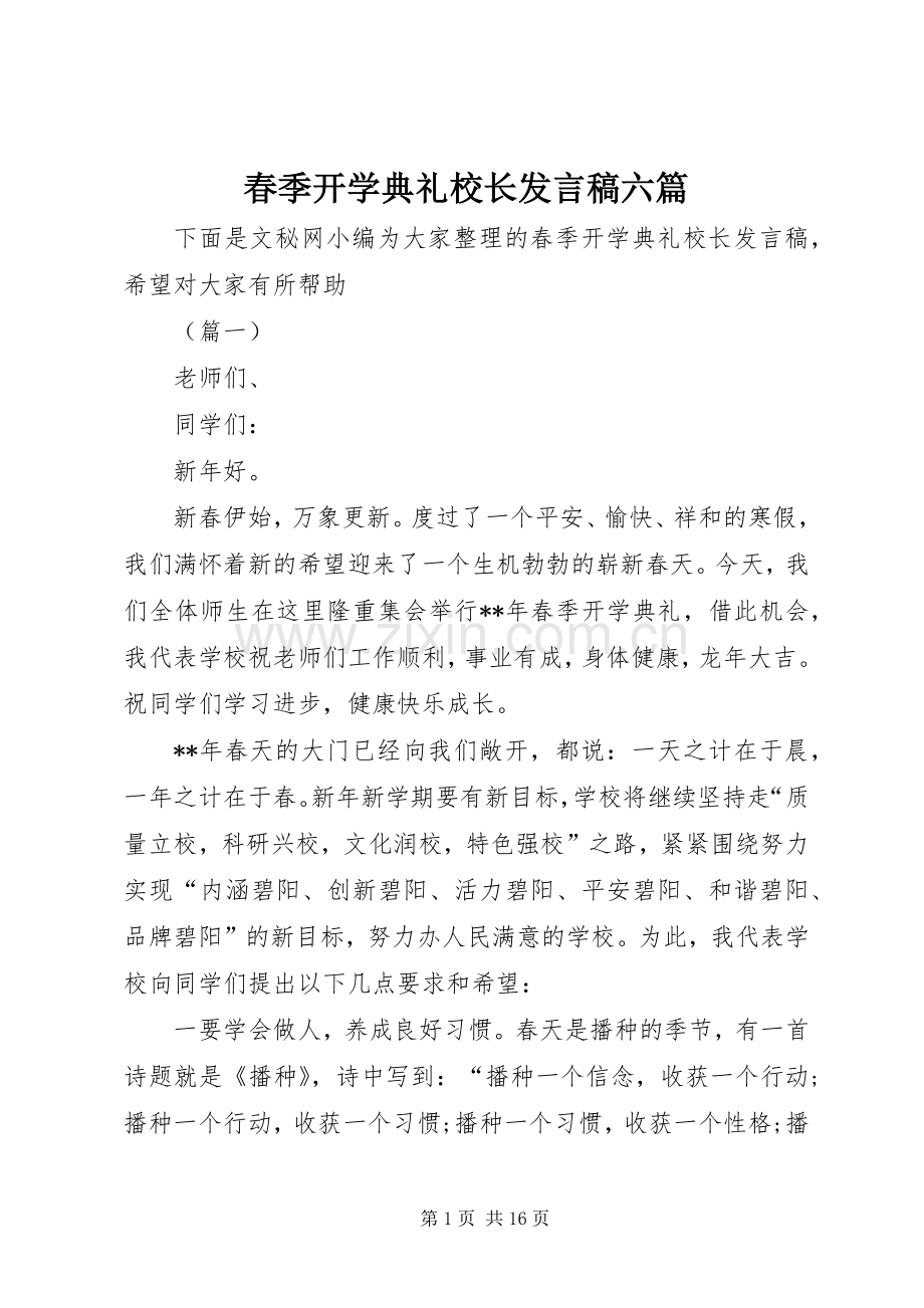 春季开学典礼校长发言稿范文六篇.docx_第1页