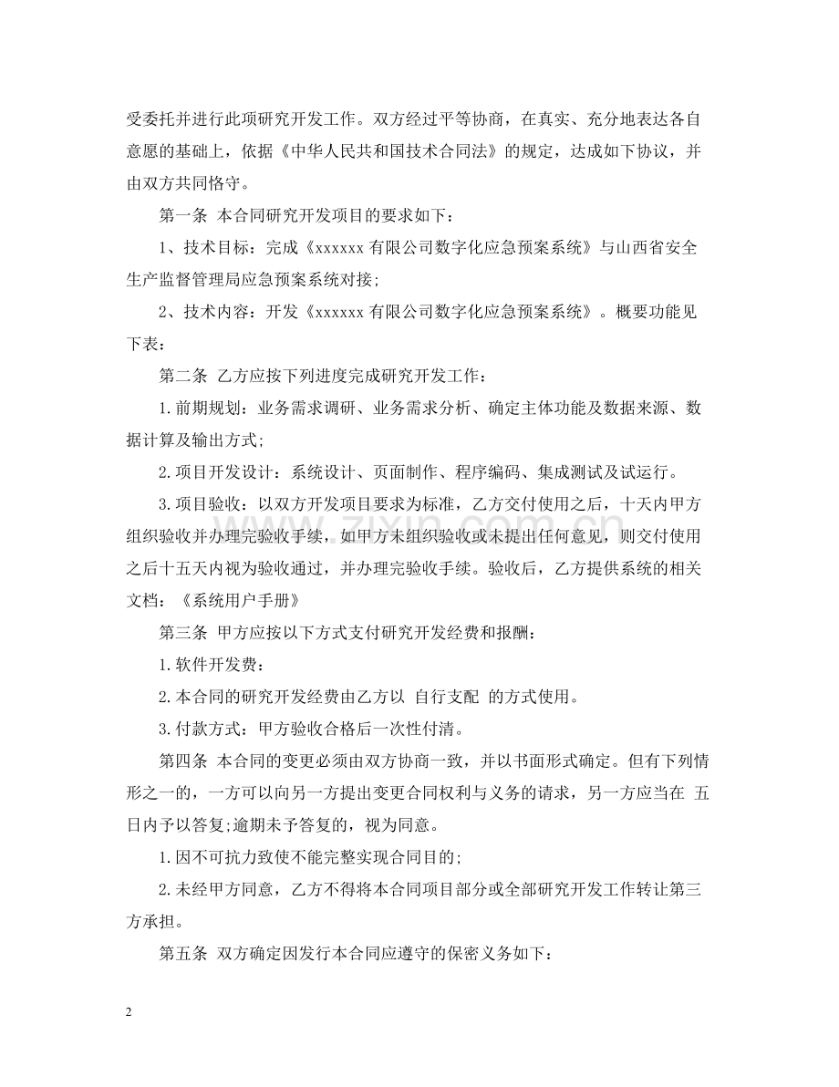 委托软件开发合同样本.docx_第2页