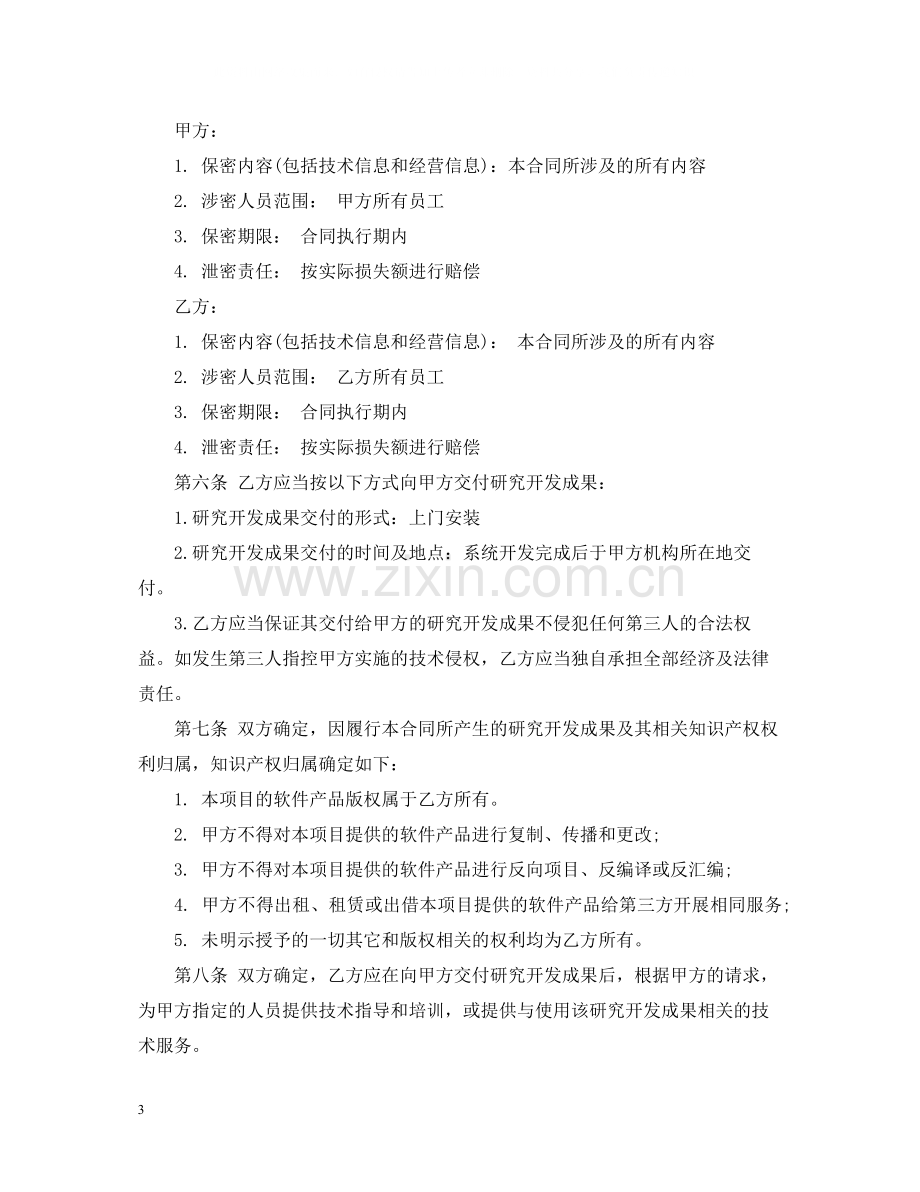 委托软件开发合同样本.docx_第3页