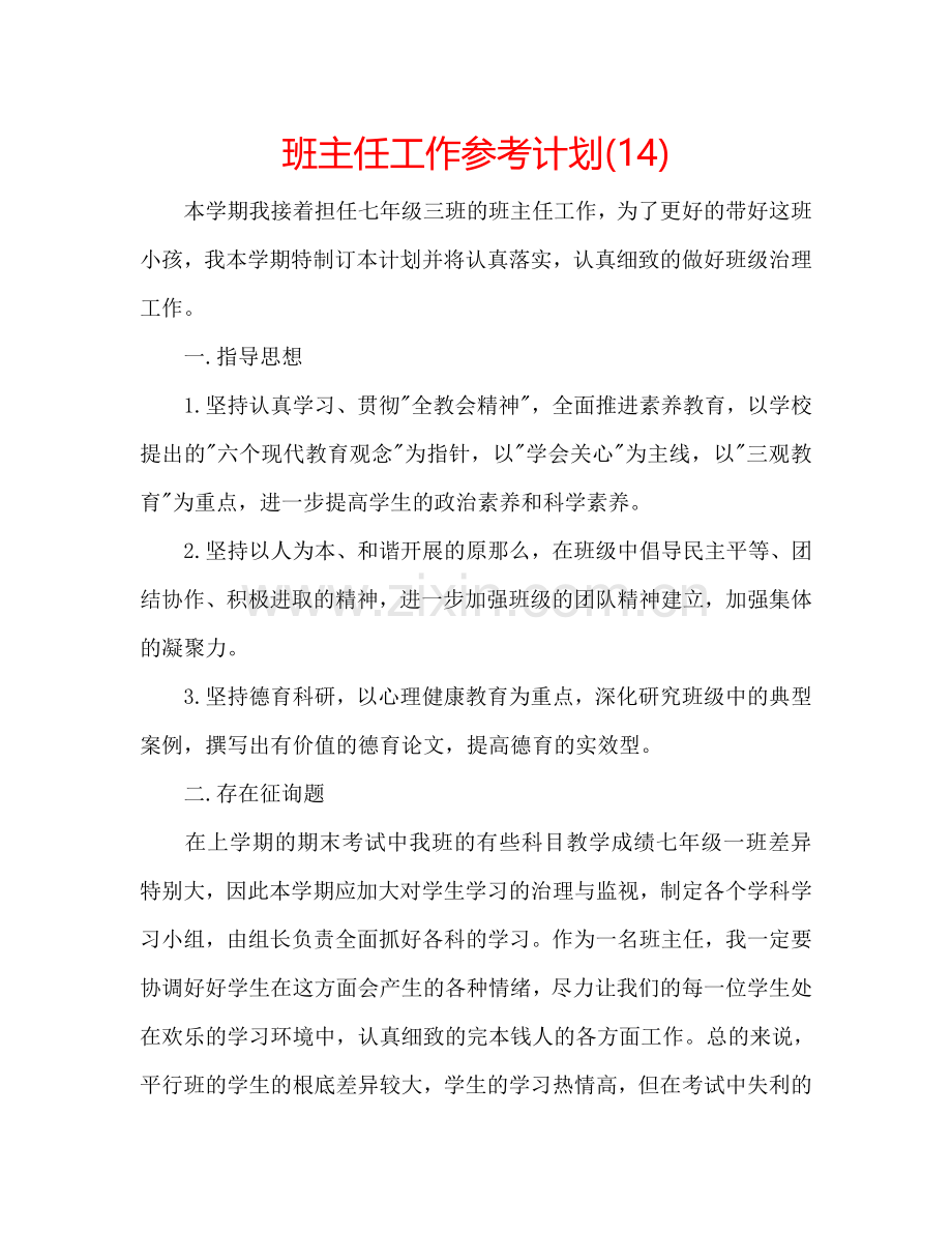 班主任工作参考计划(14).doc_第1页