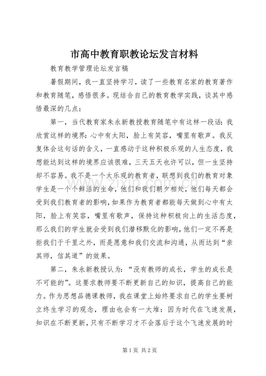 市高中教育职教论坛发言致辞.docx_第1页