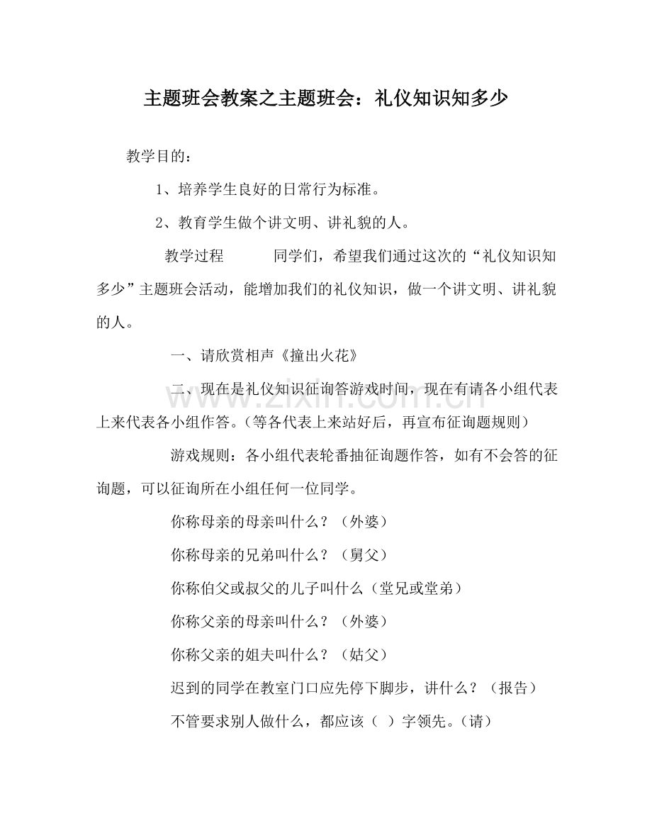 主题班会教案主题班会：礼仪知识知多少.doc_第1页