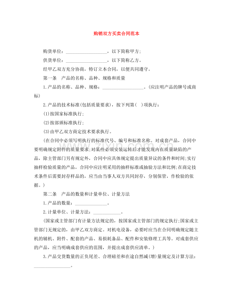 购销双方买卖合同范本.docx_第1页