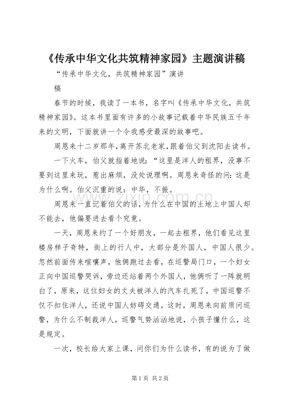 《传承中华文化共筑精神家园》主题演讲稿范文.docx_第1页