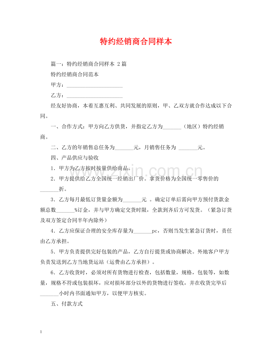 特约经销商合同样本2.docx_第1页