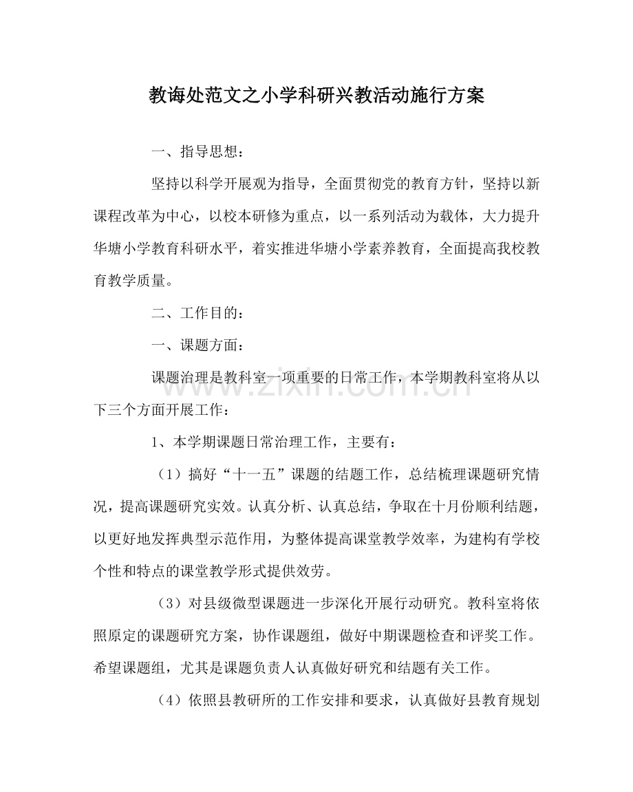 教导处范文小学科研兴教活动实施方案.doc_第1页