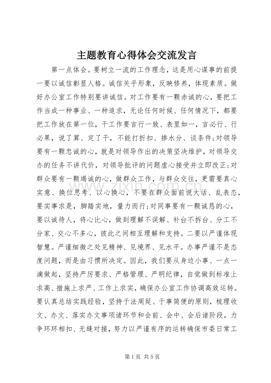 主题教育心得体会交流发言稿.docx_第1页