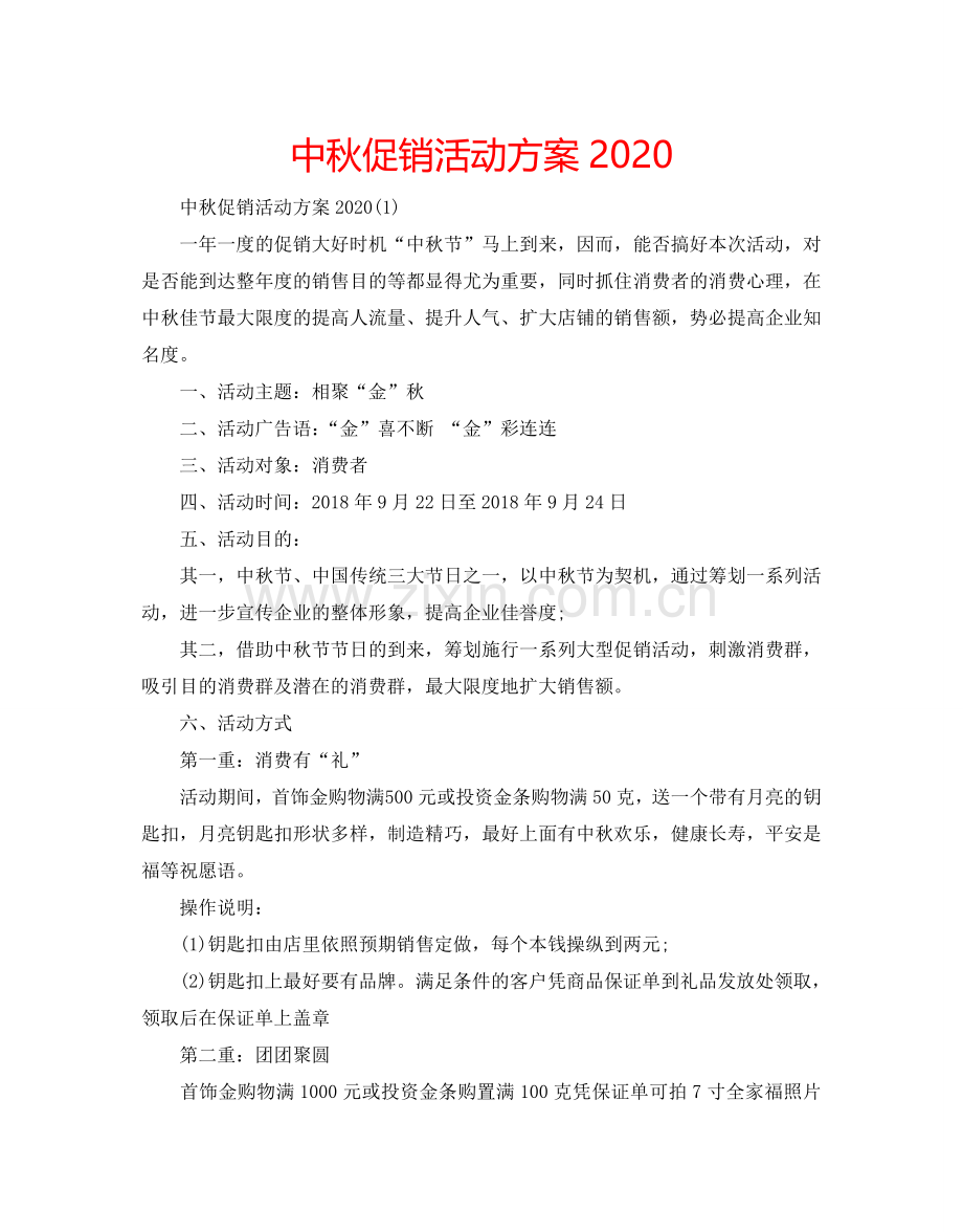 中秋促销活动方案2024.doc_第1页