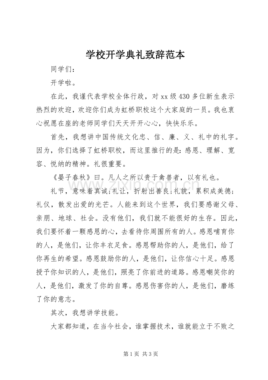 学校开学典礼演讲致辞范本_1.docx_第1页