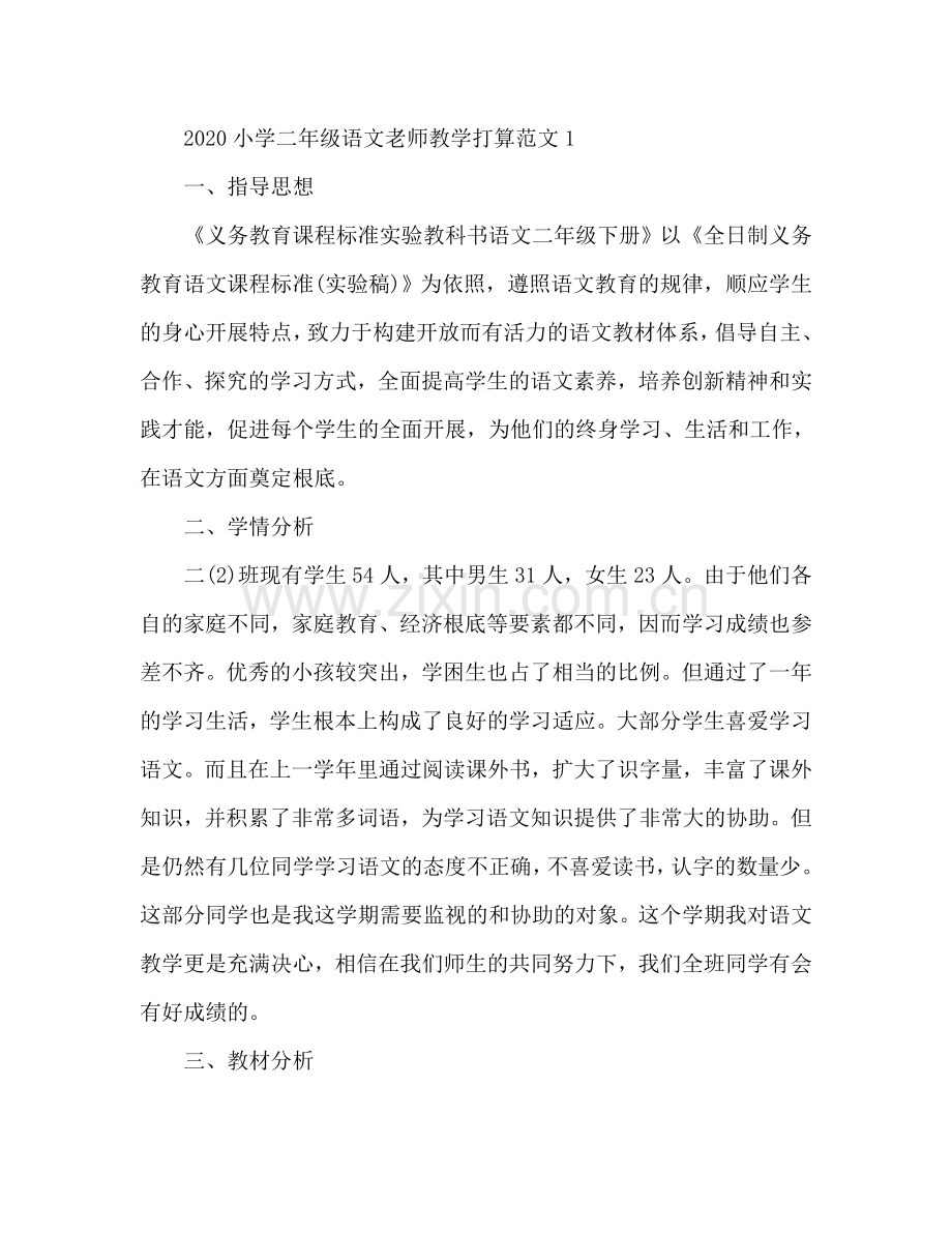 小学二年级语文教师教学工作参考计划.doc_第2页