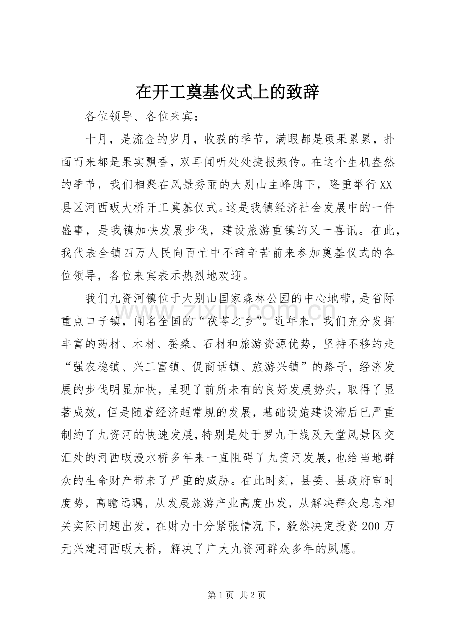 在开工奠基仪式上的致辞演讲(5).docx_第1页