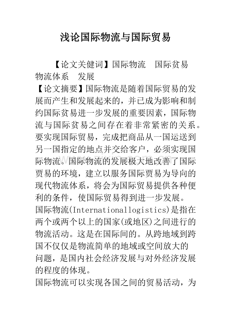 浅论国际物流与国际贸易.docx_第1页