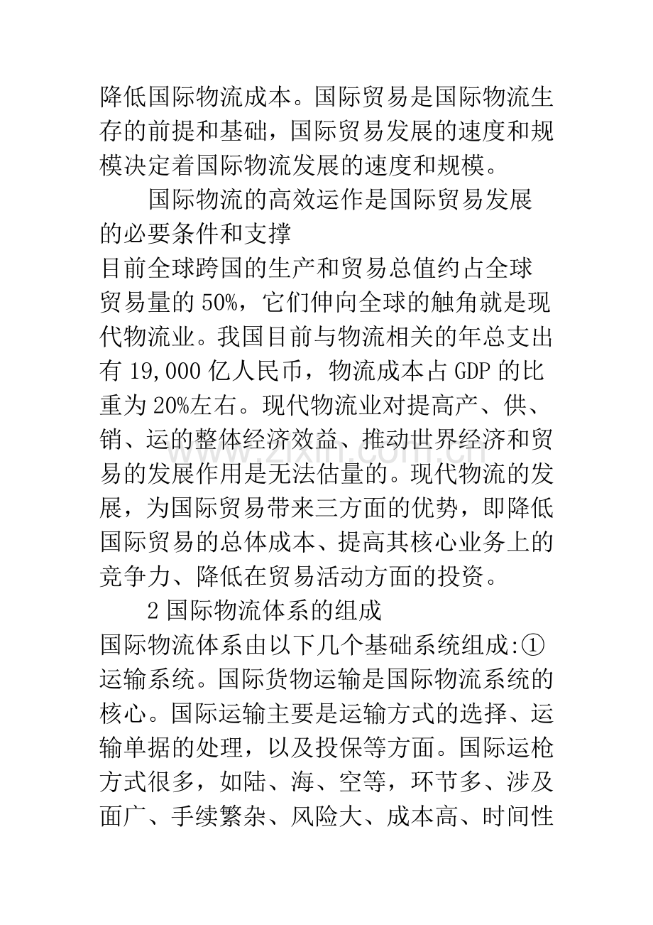 浅论国际物流与国际贸易.docx_第3页